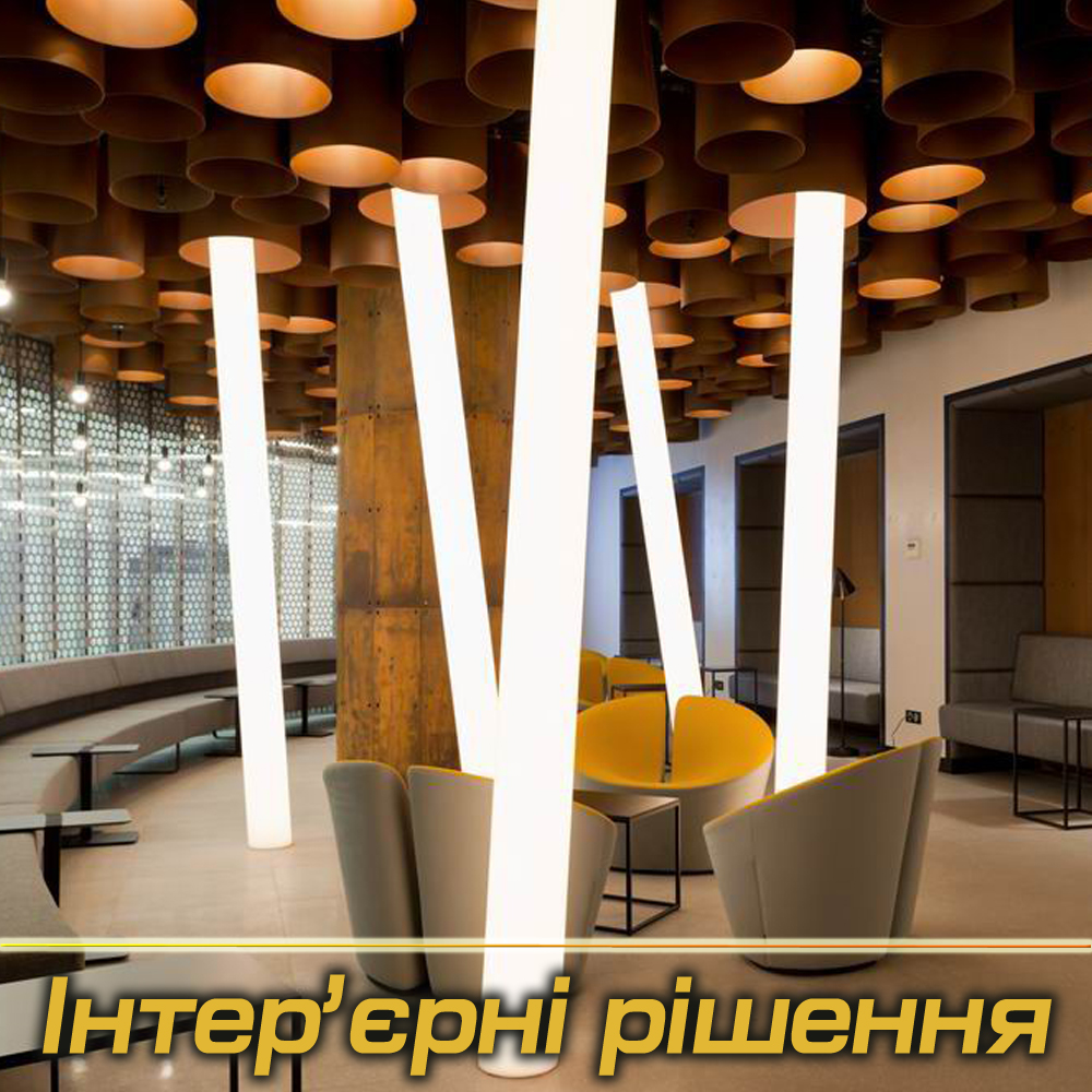 Інтер'єрні світильники під Замовлення (Виробництво)