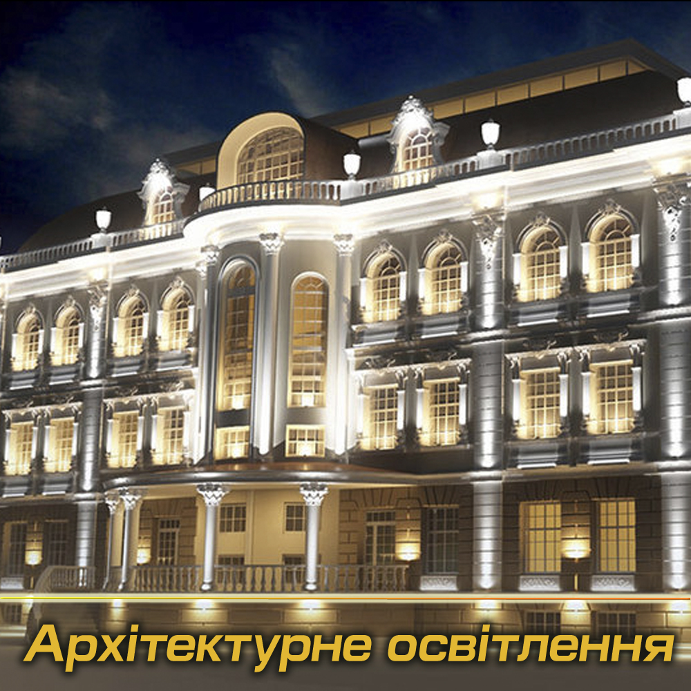 Архітектурні світильники під Замовлення (Виробництво)