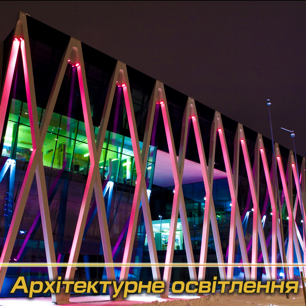 Архітектурні світильники під Замовлення (Виробництво)