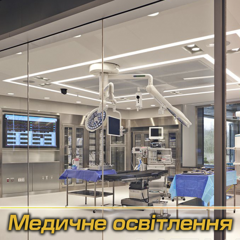 Медичні світильники під Замовлення (Виробництво)