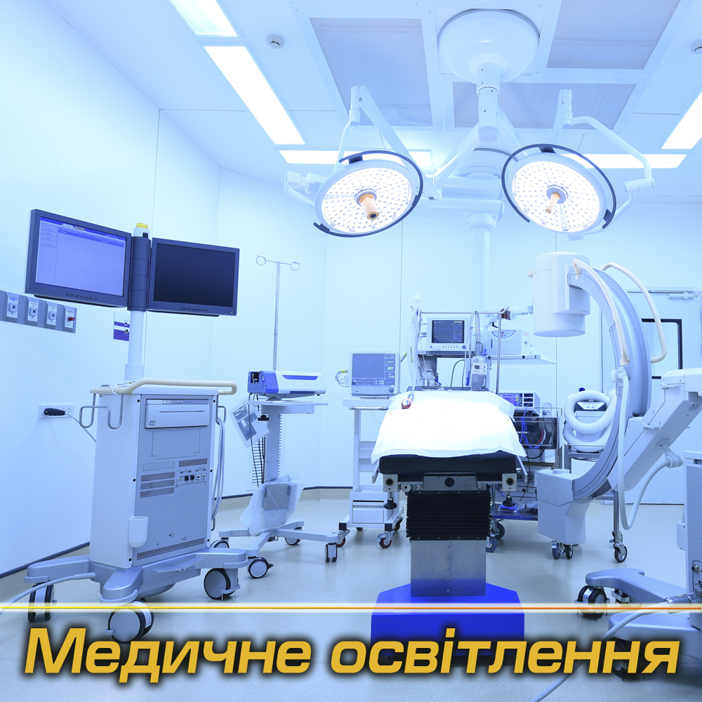 Медичні світильники під Замовлення (Виробництво)