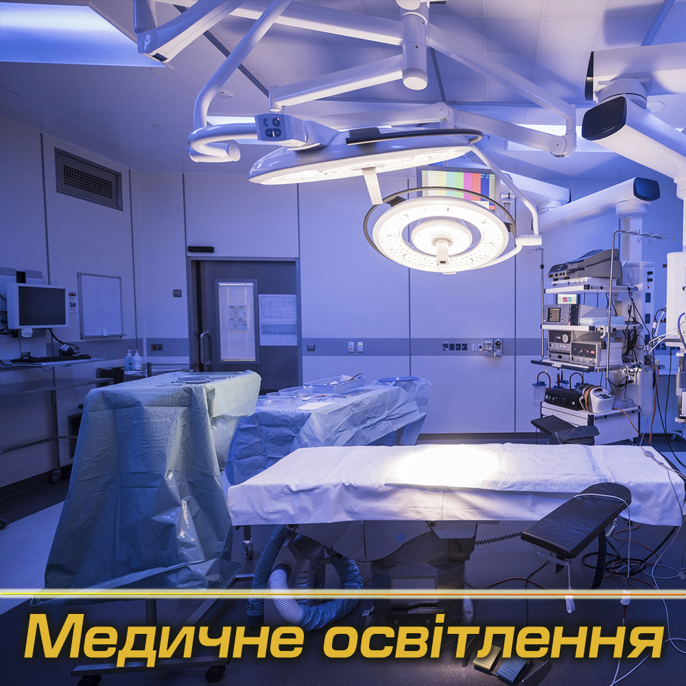 Медичні світильники під Замовлення (Виробництво)