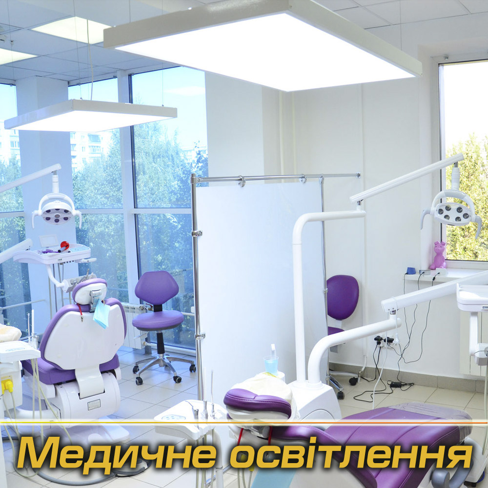 Медичні світильники під Замовлення (Виробництво)