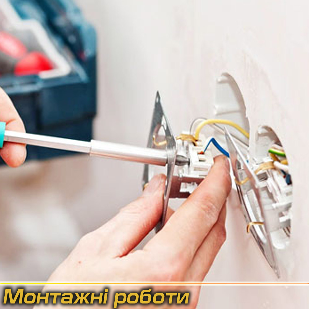 Електромонтажні роботи