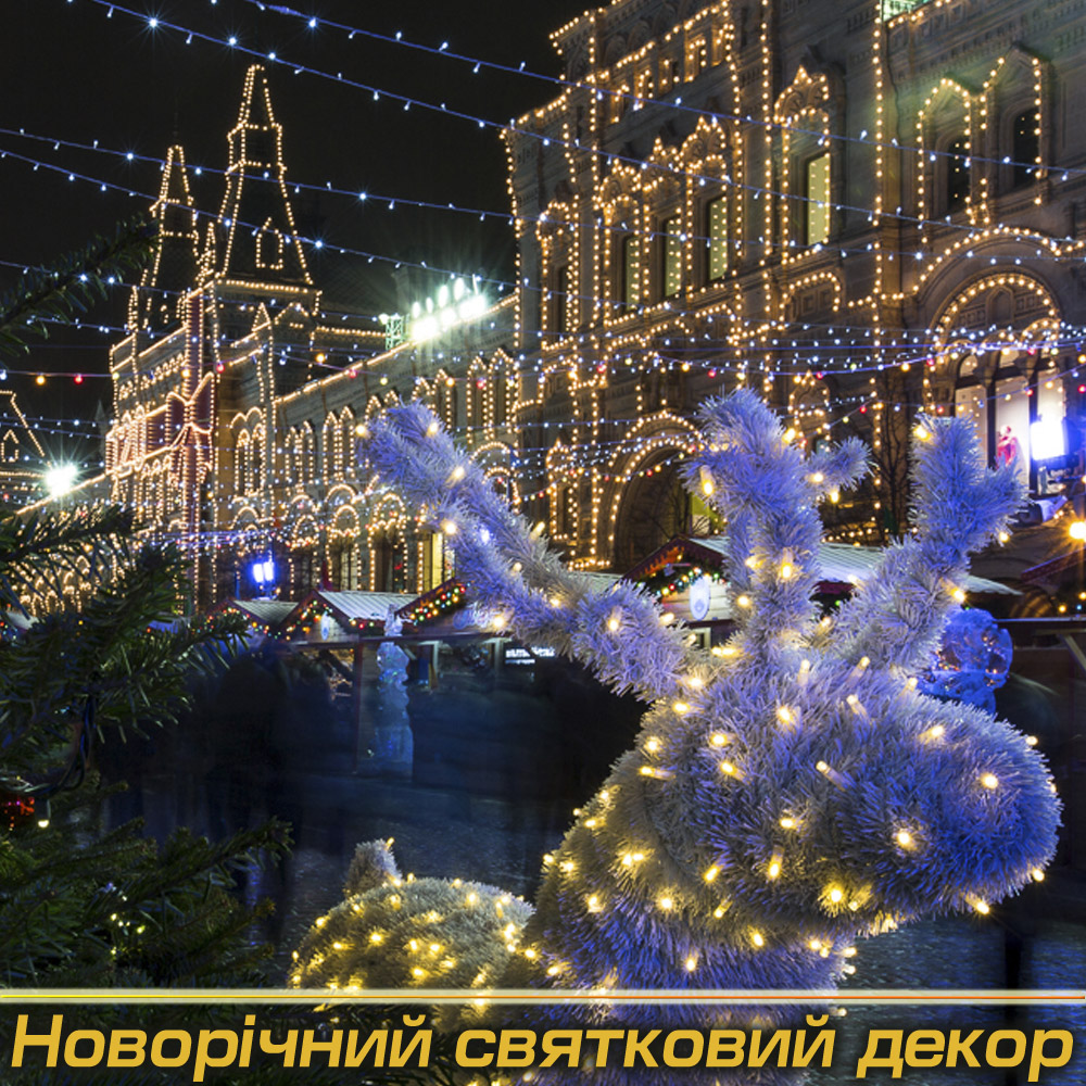 Святкові світлові конструкції під Замовлення (Виробництво)