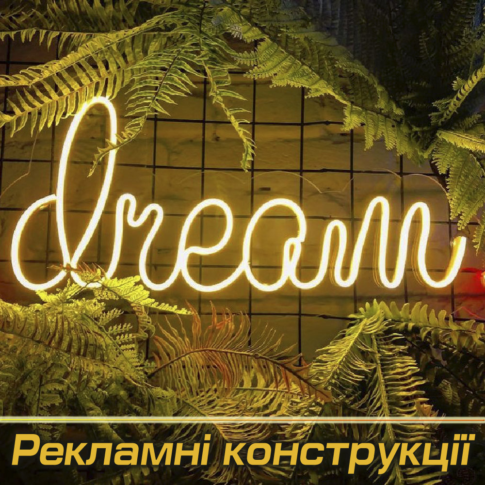 Рекламні конструкції під Замовлення (Виробництво)