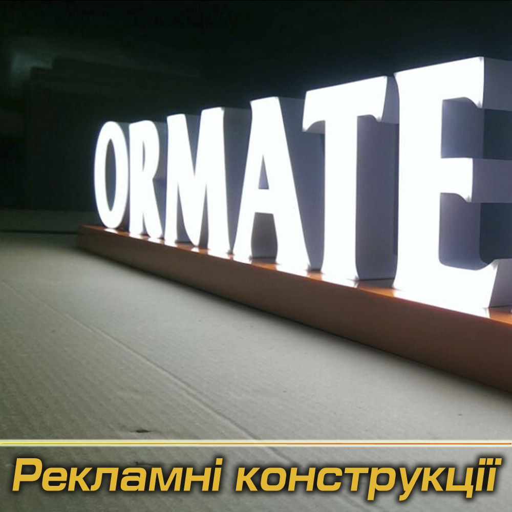 Рекламні конструкції під Замовлення (Виробництво)