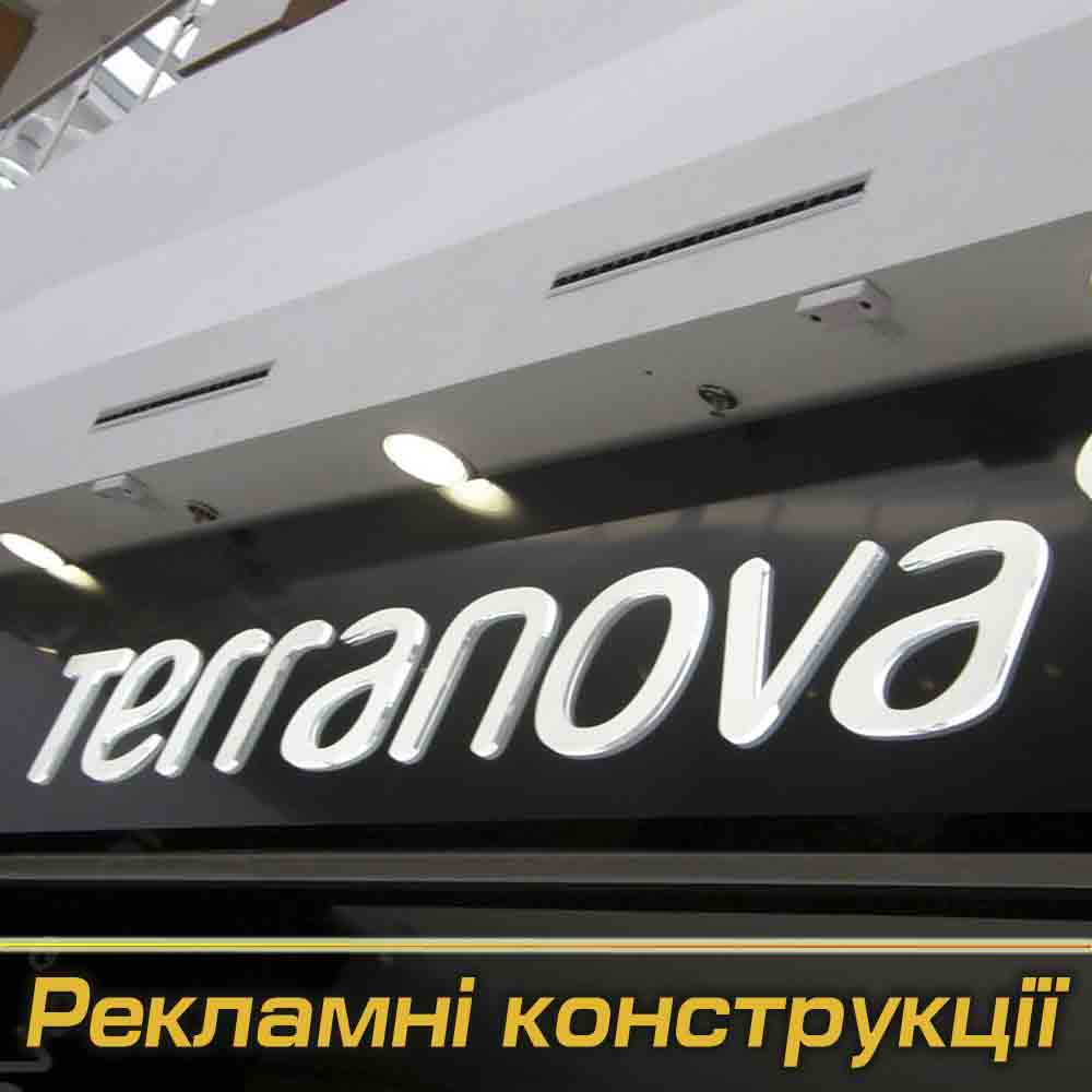 Рекламні конструкції під Замовлення (Виробництво)