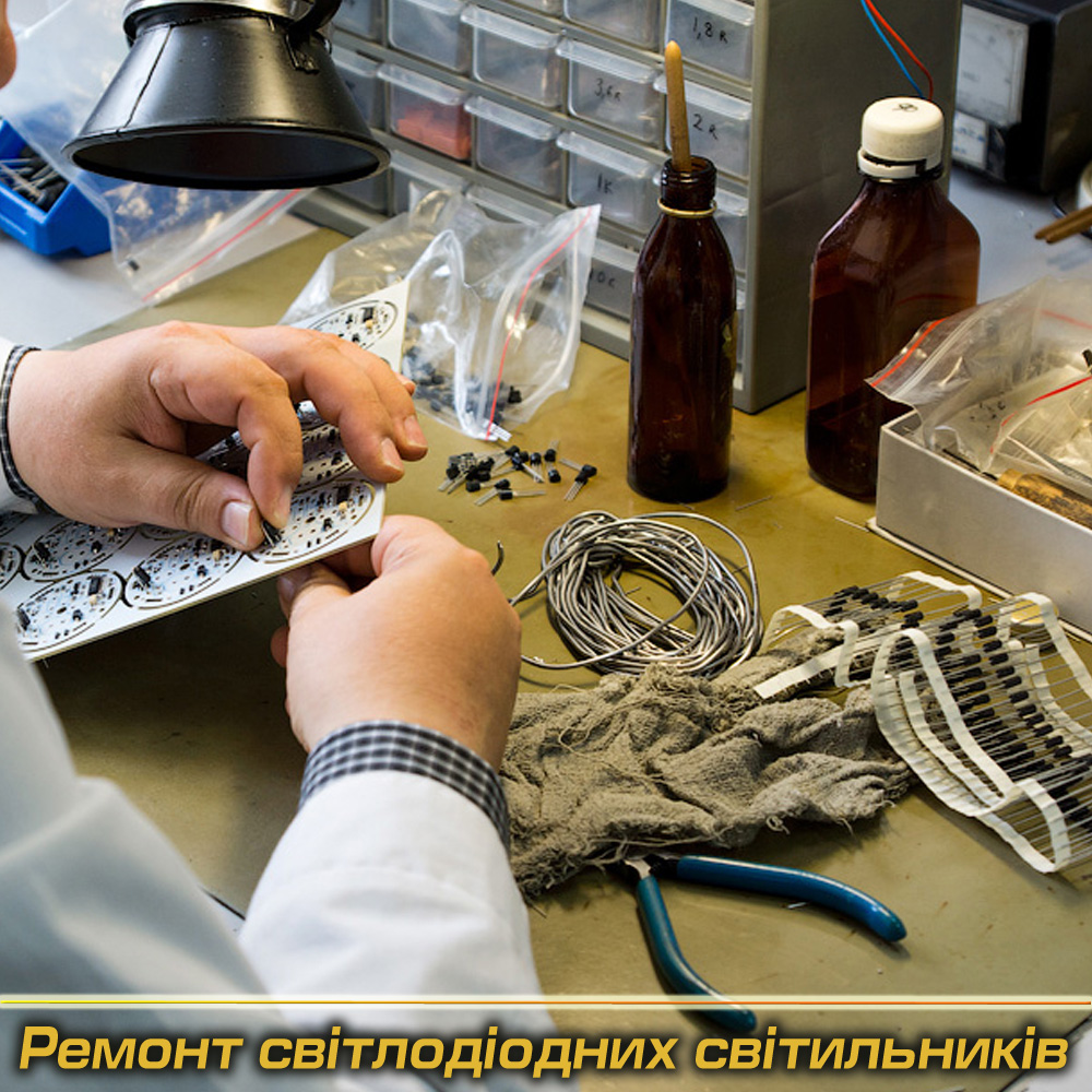 Ремонт світильників