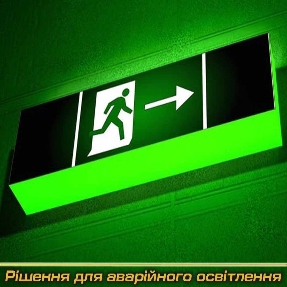 Аварійні світильники під Замовлення (Виробництво)