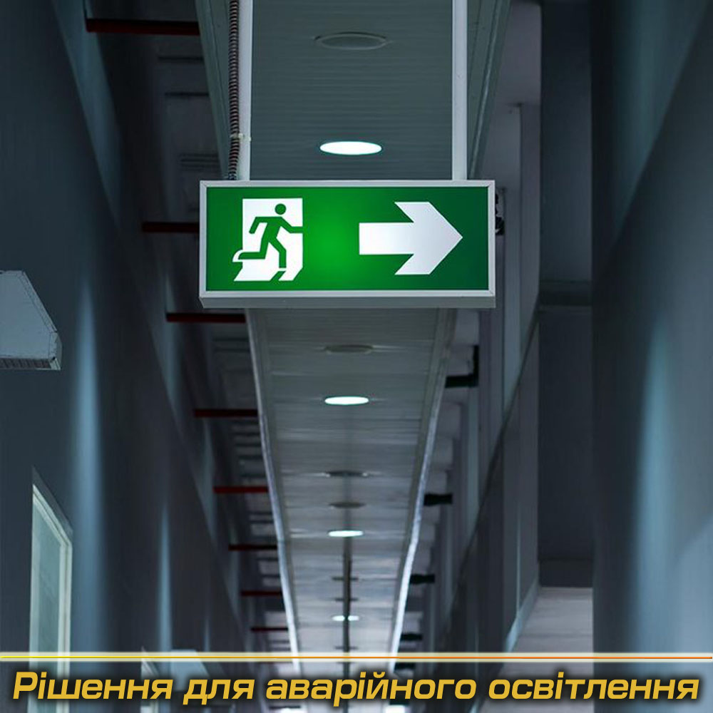 Аварійні світильники під Замовлення (Виробництво)