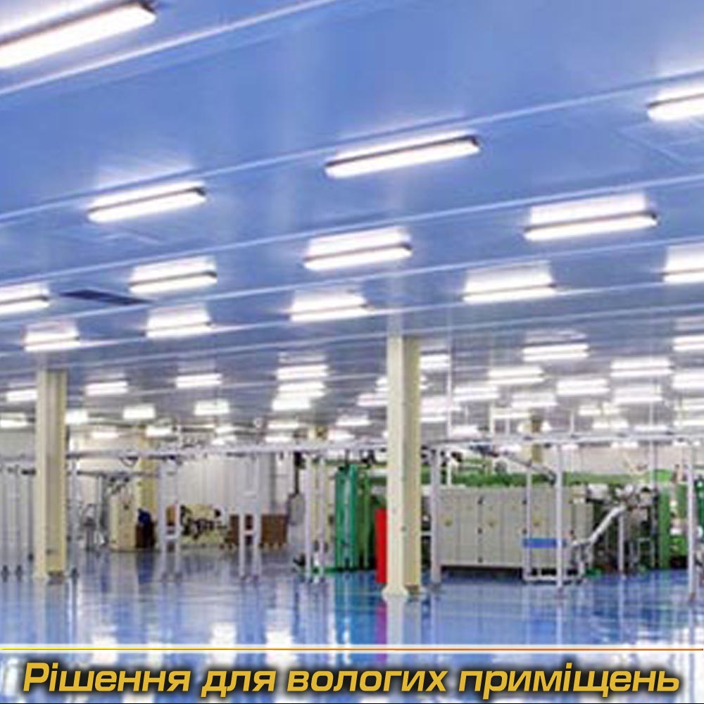 Вологозахищені світильники під Замовлення (Виробництво)