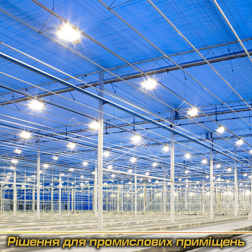 Світильники під Замовлення для промислових приміщень (Виробництво)